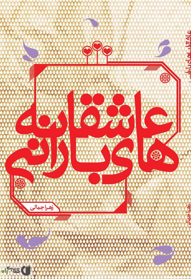 معرفی و دانلود PDF کتاب عاشقانه های بارانی | زهرا جمالی | کتابراه