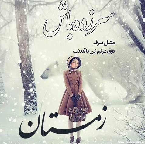 جملات زمستانی + متن و عکس نوشته های زیبا و خاص در مورد فصل سرما