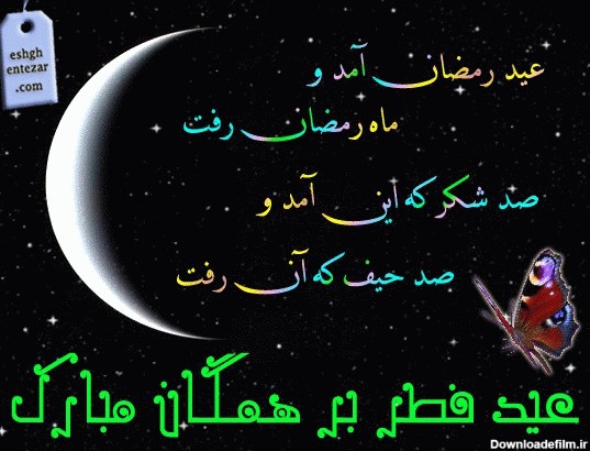 عید سعید فطر بر همگان مبارک باد
