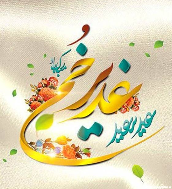 متن تبریک عید غدیر به سادات و سید + اشعار و متن های تبریک عید غدیر