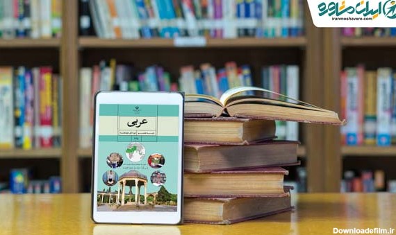 دانلود کتاب عربی هشتم متوسطه 98 - 99 - زبان عربی هشتم متوسطه