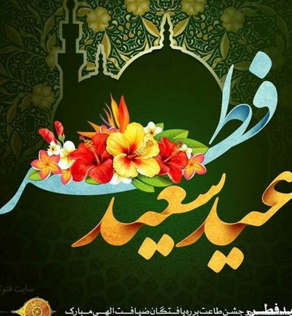 عکس نوشته عید فطر ۹۸ + عکس و متن ادبی تبریک عید فطر