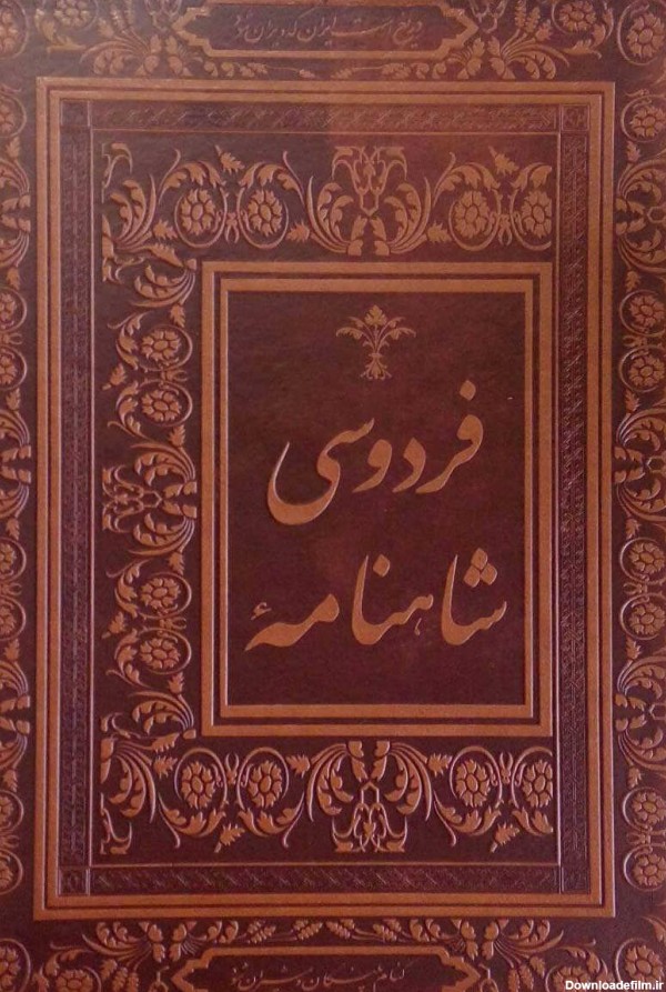 کتاب شاهنامه فردوسی اثر ابوالقاسم فردوسی | ایران کتاب
