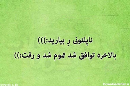 عکس نوشته های طنز و خلاقانه ایرانی 23 تیر 1394