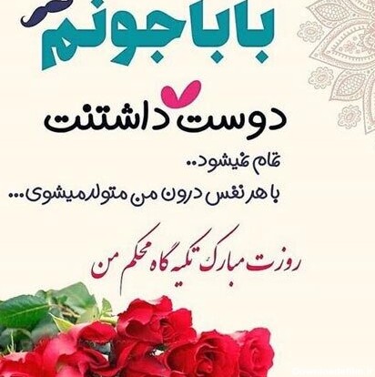 عکس تولد پدر جان تولدت مبارک