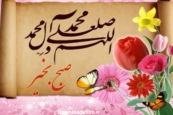 صبح بخیر قرآنی و مذهبی با متن، جملات و پیام های زیبا | ستاره