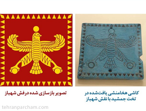 پرچم ایران قدیم در زمان امام حسین و زمان هخامنشیان - طهران پرچم