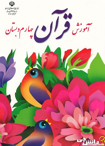 کتاب آموزش قرآن چهارم دبستان (PDF) - چاپ جدید - دانشچی