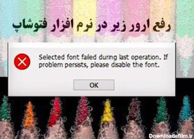 راه حل ارور Selected font failed during last operation در فتوشاپ