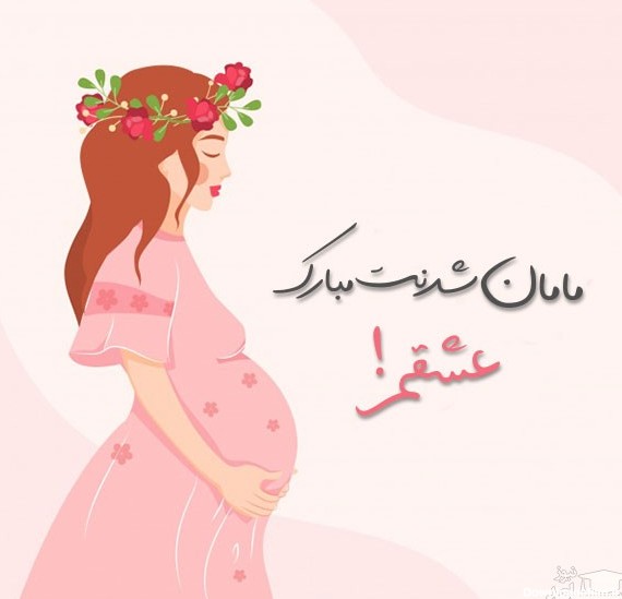 عکس نوشته تبریک بارداری