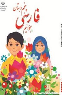 فارسی بخوانیم پنجم دبستان | پایگاه کتاب های درسی، اداره کل نظارت ...