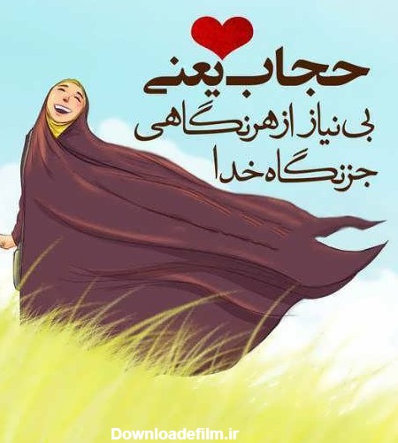 عکس نوشته درباره حجاب با متن های زیبا و مفهومی