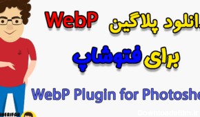دانلود پلاگین نمایش و ویرایش تصاویر webP برای فتوشاپ