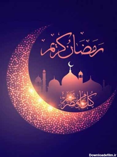متن تبریک ماه رمضان ۱۴۰۱ ❤️+ عکس پروفایل حلول ماه رمضون - ماگرتا