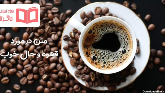 متن در مورد قهوه و حال خوب ♨️+ عکس پروفایل کافه و قهوه تلخ - ماگرتا