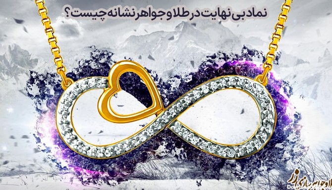 علامت بی نهایت طلا و جواهر نمادی از عشق جاودان + خواص جادویی نماد ...