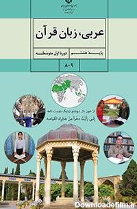کتاب درسی عربی هفتم ، هشتم و نهم چاپ 1400