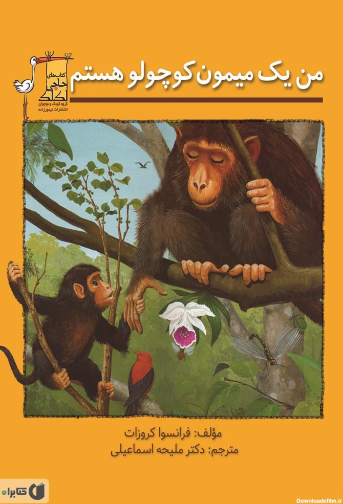 معرفی و دانلود کتاب من یک میمون کوچولو هستم | فرانسوا کروزات ...