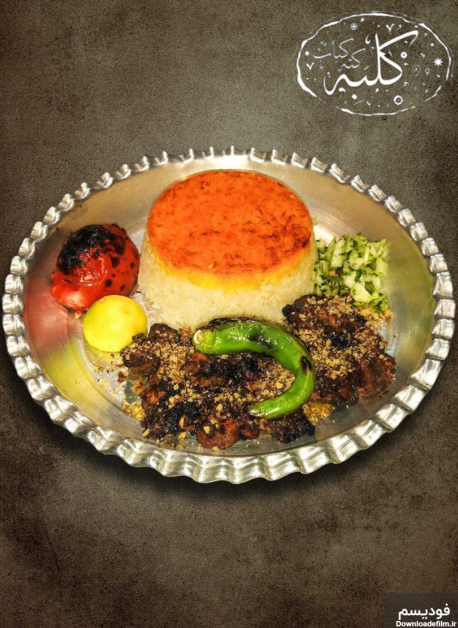 رستوران کته کباب کلبه: منو، قیمت، آدرس، نقد و بررسی | فودیسم