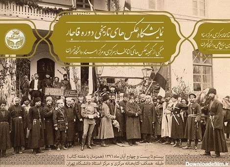 نمایشگاه عکس‌های تاریخی دوره قاجار - سایت عکاسی