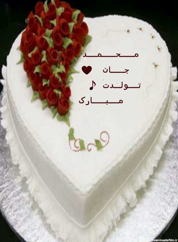 عکس کیک تولد محمد جان تولدت مبارک