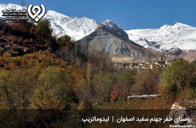 روستای-خفر-جهنم-سفید-اصفهان-کجاست؟