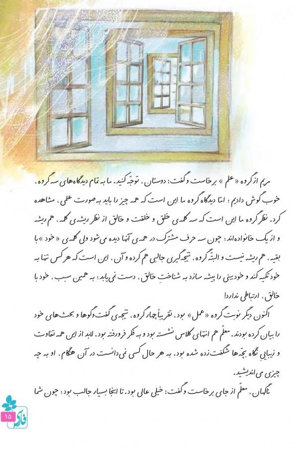 کتاب گویا فارسی - پایه ششم ابتدایی (درس دوم: پنجره های شناخت)