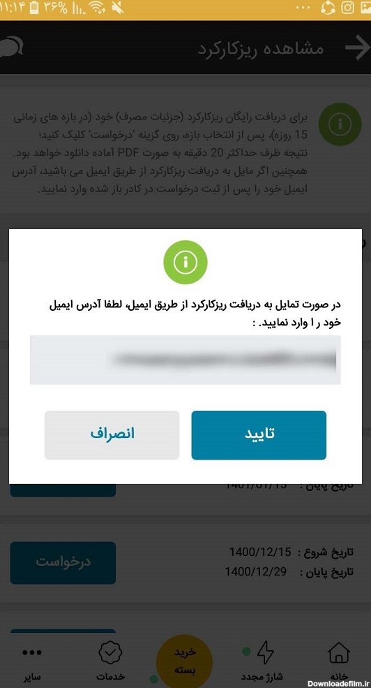 ورود آدرس ایمیل برای گرفتن عملکرد خط تلفن ایرانسل در اپلیکیشن ایرانسل من