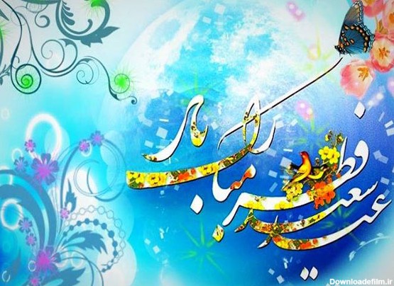 عید سعید فطر مبارک باد - کانون فرهنگی مهتدیان