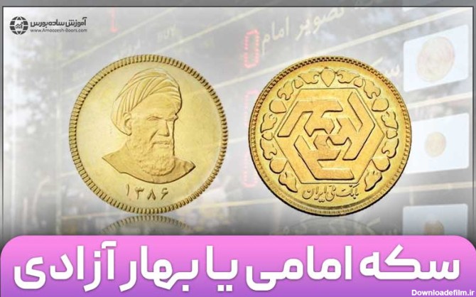 عکس سکه بهار آزادی طرح قدیم