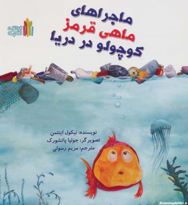 خرید کتاب ماجراهای ماهی قرمز کوچولو در دریا با تخفیف | بوک لند