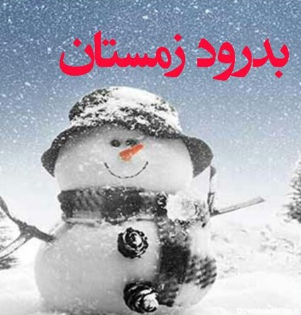 جملات خداحافظی با زمستان؛ متن های احساسی و ادبی پایان زمستان ...