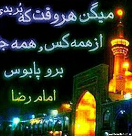 عکس پروفایل ولادت امام رضا (ع)