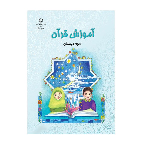 کتاب درسی آموزش قرآن سوم دبستان - درسی بوک