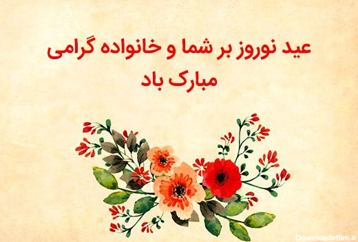 پیام تبریک عید نوروز 98 | متن و عکس نوشته سال نو مبارک برای پروفایل