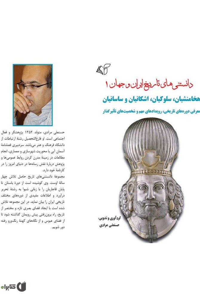 معرفی و دانلود PDF کتاب دانستنی‌های تاریخ ایران و جهان 1 ...