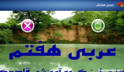 اسکرین شات برنامه عربی هفتم چاپ 1396 با نمونه سؤالات 2