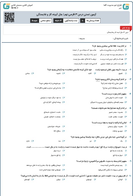 آزمون تستی درس 3 فارسی نهم | مثل آیینه، کار و شایستگی