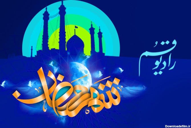 استقبال رادیو قم از ماه مبارک رمضان - خبرگزاری حوزه