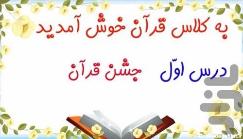 آموزش قرآن اول دبستان - عکس برنامه موبایلی اندروید