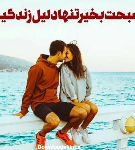 عکس نوشته صبح بخیر های عاشقانه