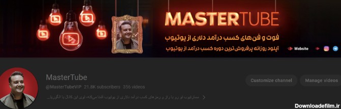چگونه صفحه اصلی کانال یوتیوب را بهینه کنیم؟ - MasterTube