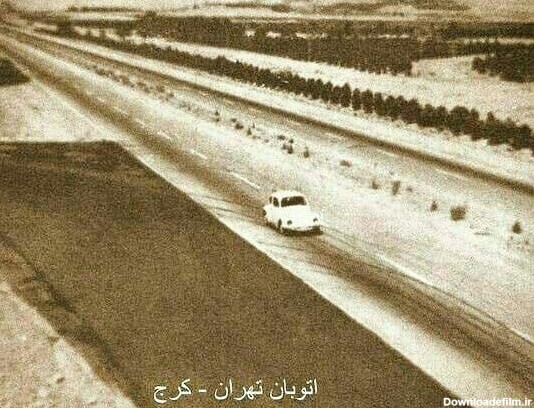 2 تصویر قدیمی از آزاد راه تهران-کرج