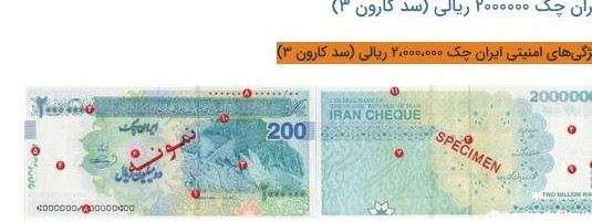 ایران چک 200 هزار تومانی