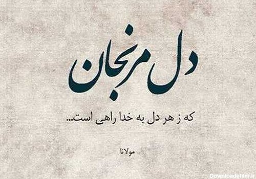 عکس نوشته شعر مولانا، عکس پروفایل شعر مولانا - ژاویز