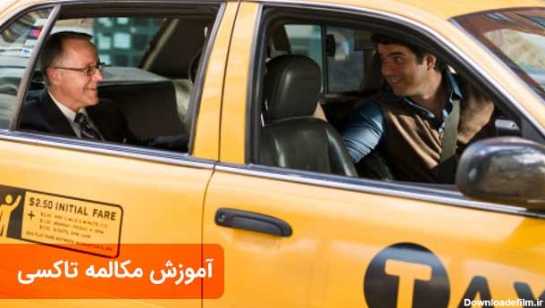 صحبت با راننده تاکسی