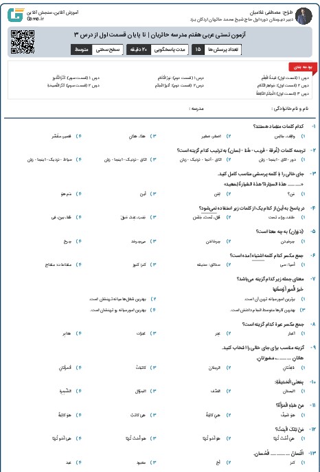 آزمون تستی عربی هفتم مدرسه حائریان | تا پایان قسمت اول از درس 3