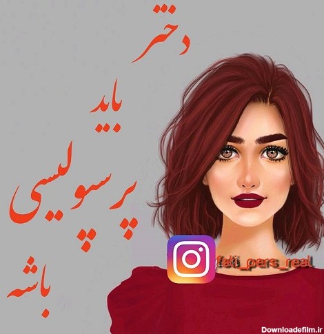 عکس نوشته دختر پرسپولیسی با متن پروفایل