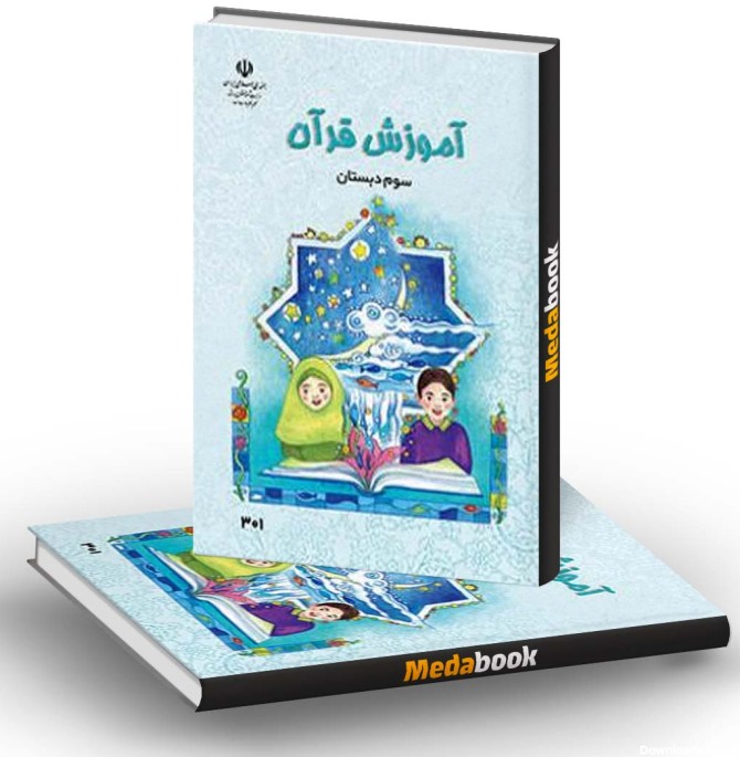 کتاب درسی آموزش قرآن سوم دبستان - مدابوک