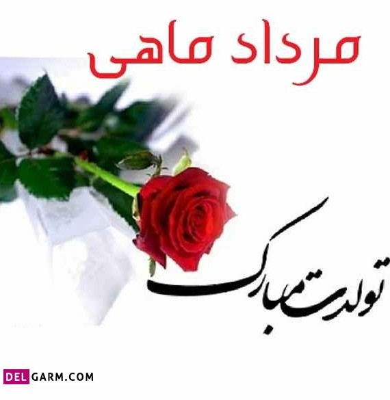 عکس تولد مادر مرداد ماهی